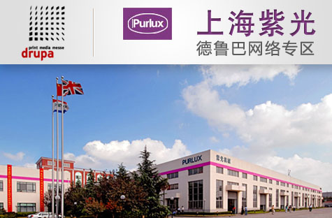 上海紫光：Drupa2012忠實擁躉者